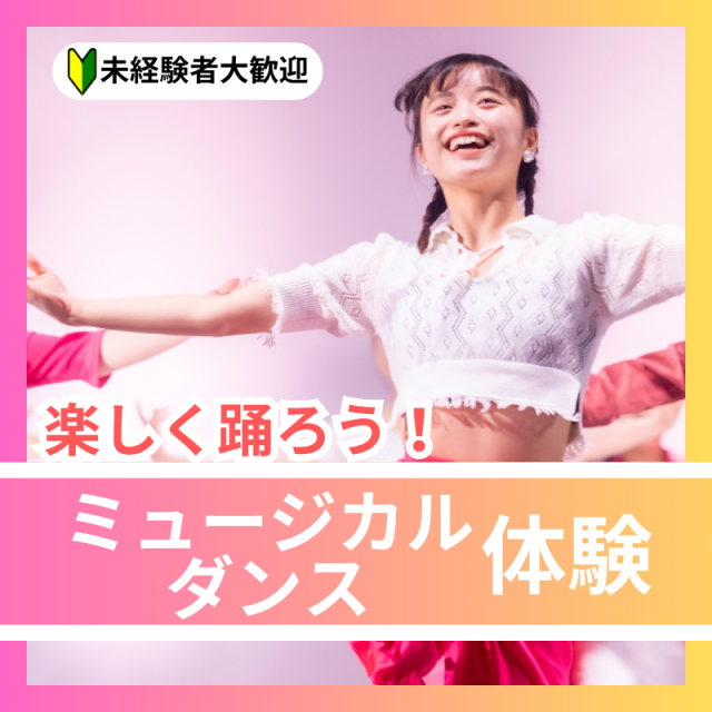 日本芸術専門学校 楽しく踊ろう！ミュージカルダンス1