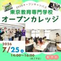 東京教育専門学校 保育の授業を体験♪オープンカレッジ
