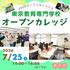 東京教育専門学校 保育の授業を体験♪オープンカレッジ1