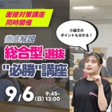 9/6（日）｜総合型選抜必勝講座の詳細