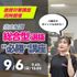 聖泉大学 9/6（日）｜総合型選抜必勝講座1