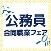 ＹＩＣ公務員専門学校 公務員合同就職フェア★