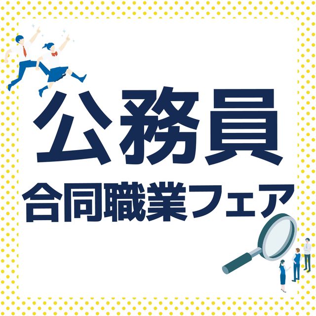 ＹＩＣ公務員専門学校 公務員合同就職フェア★1