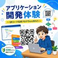 日本国際工科専門学校 体験授業（アプリケーション開発体験・AIプログラミング体験）