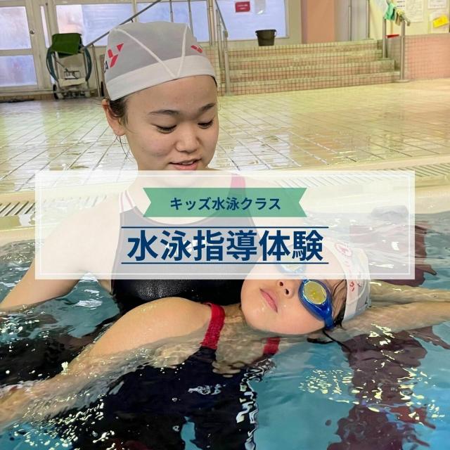 横浜YMCAスポーツ専門学校 YMCAキッズ水泳クラス指導体験1