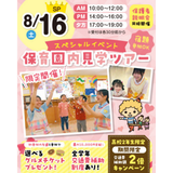 こどもに会える！保育園内見学ツアー※交通費補助２倍★の詳細