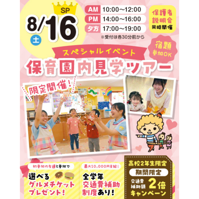 東京立川こども専門学校 こどもに会える！保育園内見学ツアー※交通費補助２倍★1