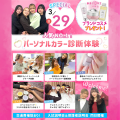 新高校3年生におすすめ！人気NO,1パーソナルカラー診断！／大宮ビューティー＆ブライダル専門学校