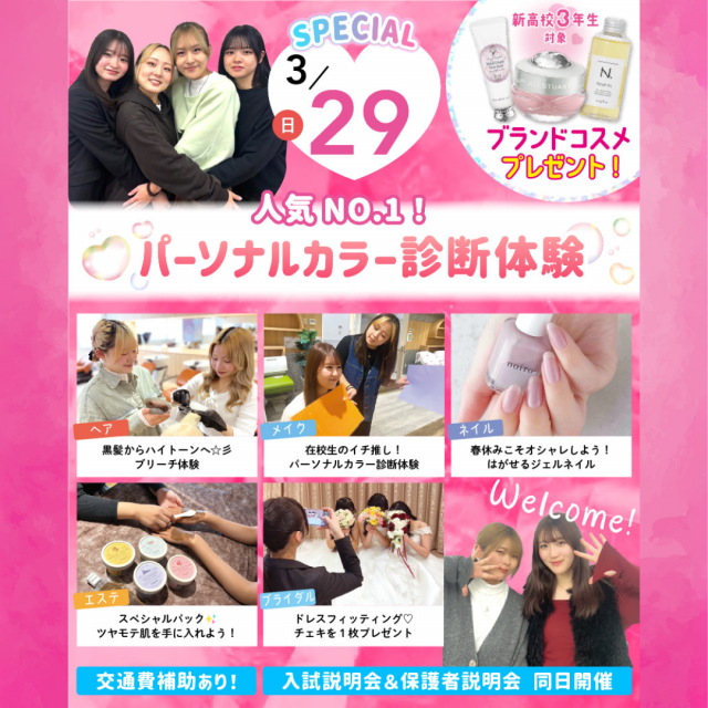 大宮ビューティー＆ブライダル専門学校 新高校3年生におすすめ！人気NO,1パーソナルカラー診断！1