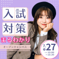 山野美容芸術短期大学 【大好評につき第3弾】入試対策オープンキャンパス