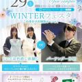 札幌ブライダル＆ホテル観光専門学校 WINTER フェスタ～この冬だけの特別イベント～