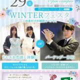 WINTER フェスタ～この冬だけの特別イベント～の詳細