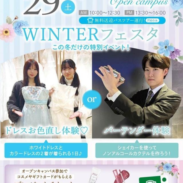 札幌ブライダル＆ホテル観光専門学校 WINTER フェスタ～この冬だけの特別イベント～1