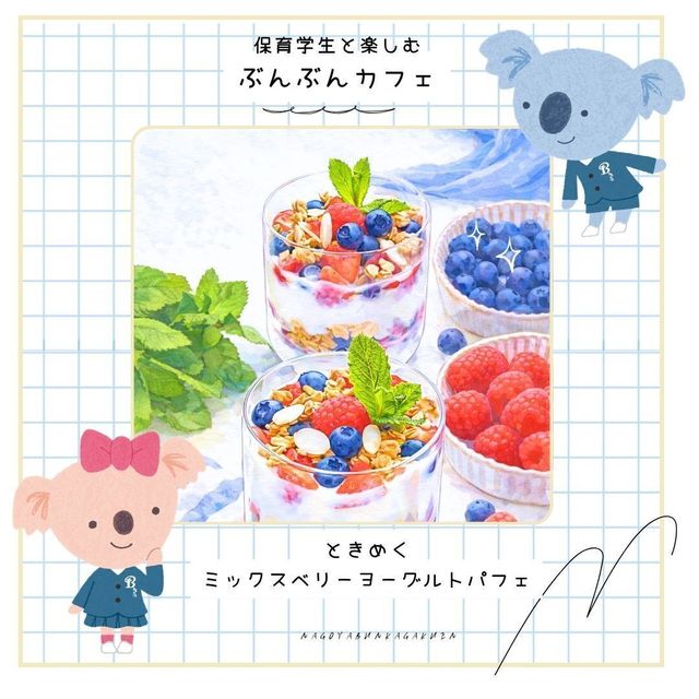 名古屋文化学園保育専門学校 ぶんぶんカフェ　ときめくミックスベリーヨーグルトパフェ1