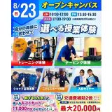初参加にオススメ！スポーツ業界まるわかりオープンキャンパス！の詳細
