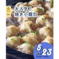 大人気！焼き小籠包！　交通費補助あり／辻学園調理・製菓専門学校