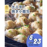 大人気！焼き小籠包！　交通費補助ありの詳細