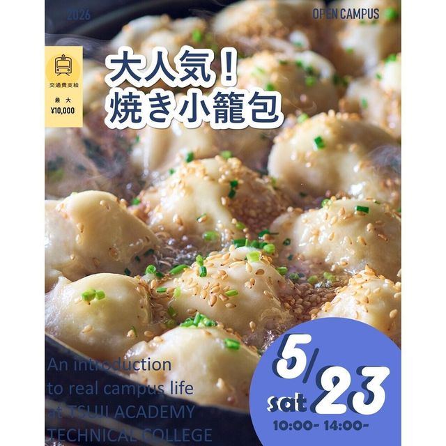 辻学園調理・製菓専門学校 大人気！焼き小籠包！　交通費補助あり1