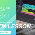 バンタンミュージックアカデミー　東京校 【来校】中学2年生・高校2年生限定！DTM作曲体験！