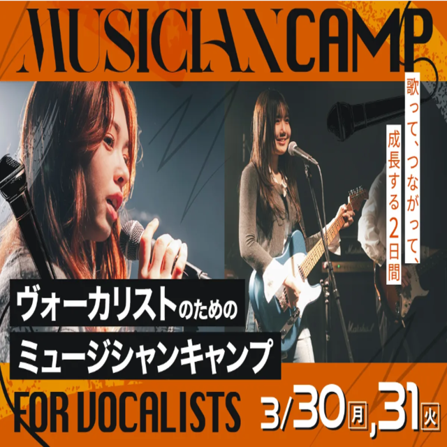 東京スクールオブミュージック専門学校渋谷 ミュージシャンキャンプ #スペシャルイベント1