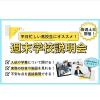 東京俳優・映画＆放送専門学校 平日忙しい高校生にオススメ！  週末学校説明会