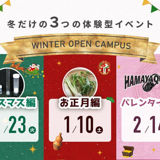 横浜薬科大学 冬のオープンキャンパス！2