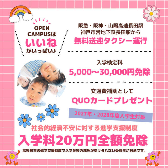 神戸教育短期大学 【高校3・2年生おすすめ！】春の！4月オープンキャンパス！3
