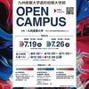 九州産業大学 魅力体験！夏のオープンキャンパス！