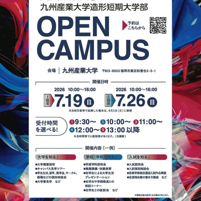 九州産業大学 魅力体験！夏のオープンキャンパス！1