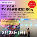 ヴォートレイル ファッション アカデミー ★アーティスト・アイドル衣装特別公開Day★