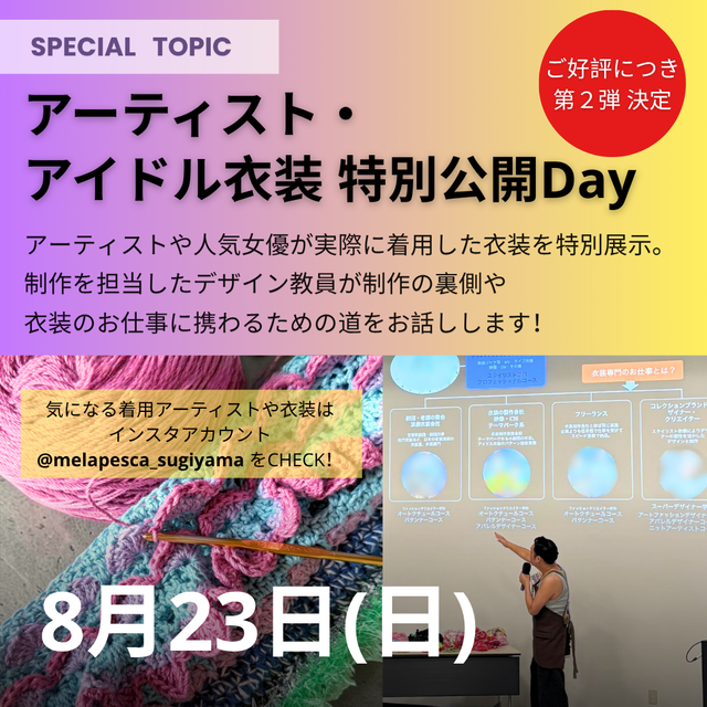 ヴォートレイル ファッション アカデミー ★アーティスト・アイドル衣装特別公開Day★1