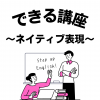 名古屋外語・ホテル・ブライダル専門学校 高3年生対象：まだ間に合う！できる講座～ネイティブ表現～