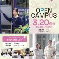 春のOPEN CAMPUS ※東京開催／ＩＰＵ・環太平洋大学