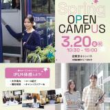春のOPEN CAMPUS ※東京開催の詳細