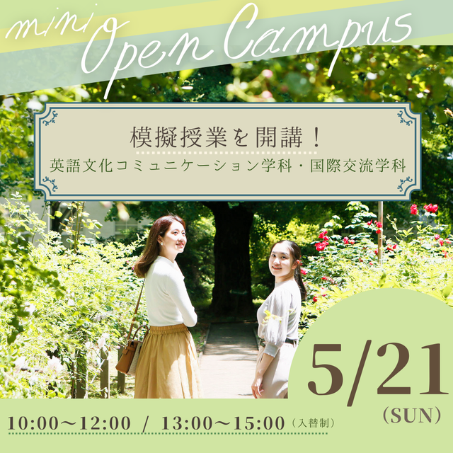 5/21(日)ミニオープンキャンパス/聖心女子大学のオープンキャンパス情報と予約申込【スタディサプリ 進路】