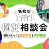専門学校 名古屋ビジュアルアーツ・アカデミー 来校型 個別相談会～じっくり相談＆施設見学～
