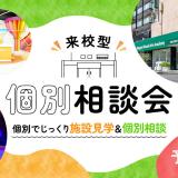 来校型 個別相談会～じっくり相談＆施設見学～の詳細