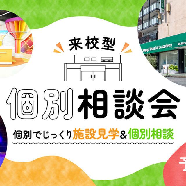 専門学校 名古屋ビジュアルアーツ・アカデミー 来校型 個別相談会～じっくり相談＆施設見学～1