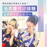 浴衣着付け体験＆ボディジュエリーの詳細