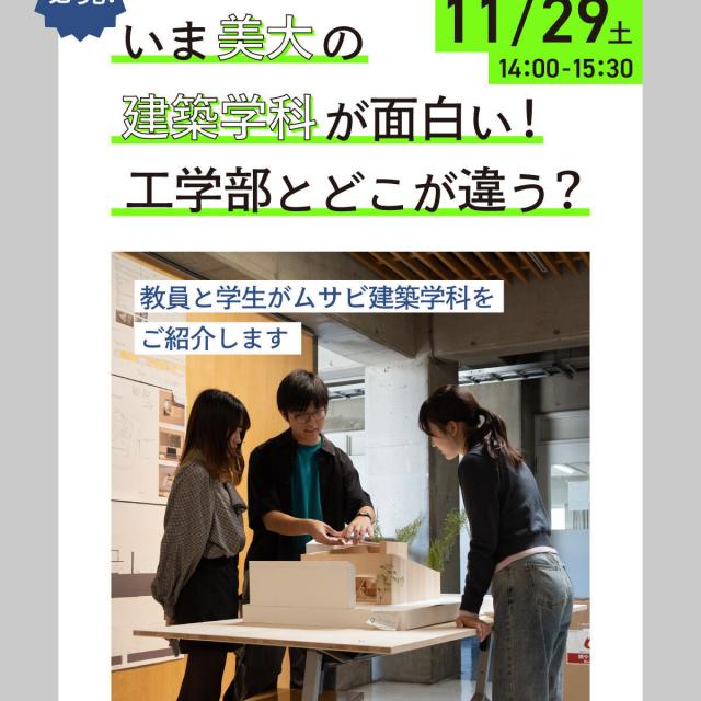 武蔵野美術大学 理系建築学科とどこが違う？美大の建築学科オンライン説明会1