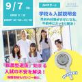 コーセー美容専門学校 学校＆入試説明会（PM）13：30～15：30