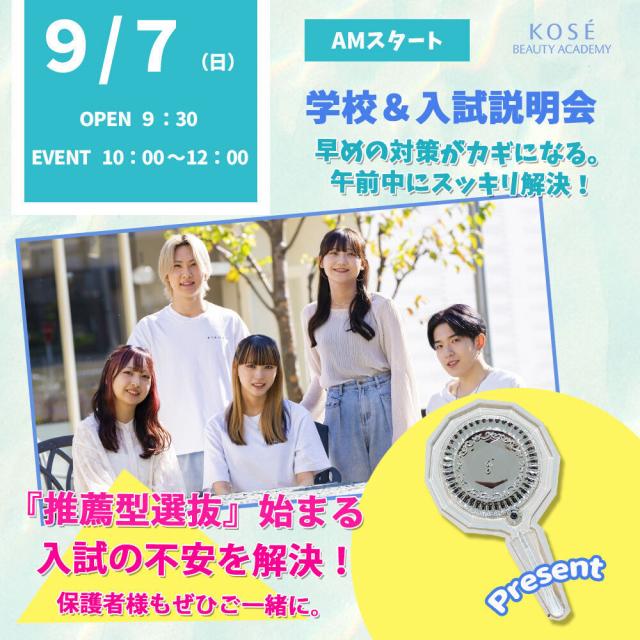 コーセー美容専門学校 学校＆入試説明会（PM）13：30～15：301