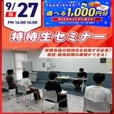 【出願直前】願書の書き方セミナーの詳細