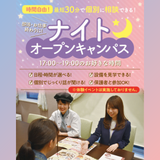 【高校生全学年・再進学者対象】ナイトオープンキャンパスの詳細