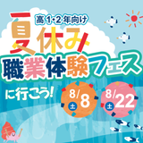 《高１・２対象》選べる職業体験フェス！の詳細