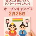 名古屋文化学園保育専門学校 おひなさまのパネルシアターを作ってみよう！