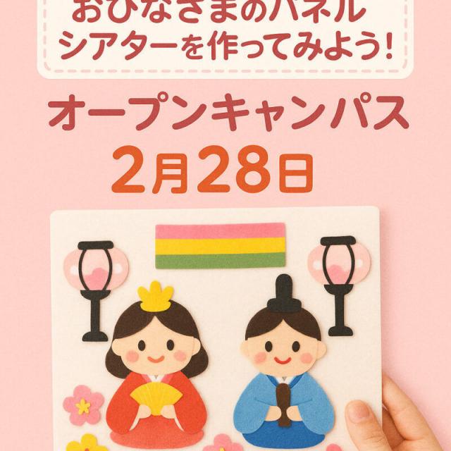 名古屋文化学園保育専門学校 おひなさまのパネルシアターを作ってみよう！1