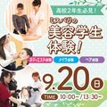 ミス・パリ・ビューティ専門学校　東京校 ☆高2オススメ☆美容学生体験