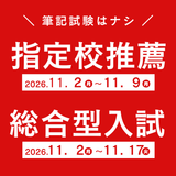 【面接1回のみ】入試を実施しますの詳細