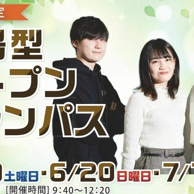 四日市大学 【来場型】オープンキャンパス 2021年7月17日(土)1